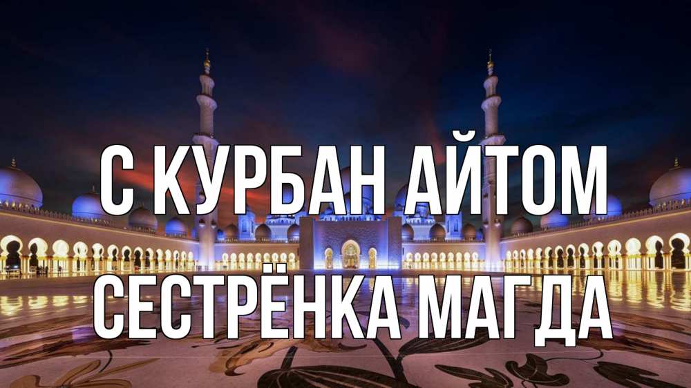 Открытка на каждый день с именем, Сестрёнка-Магда С курбан айтом мечеть Прикольная открытка с пожеланием онлайн скачать бесплатно 