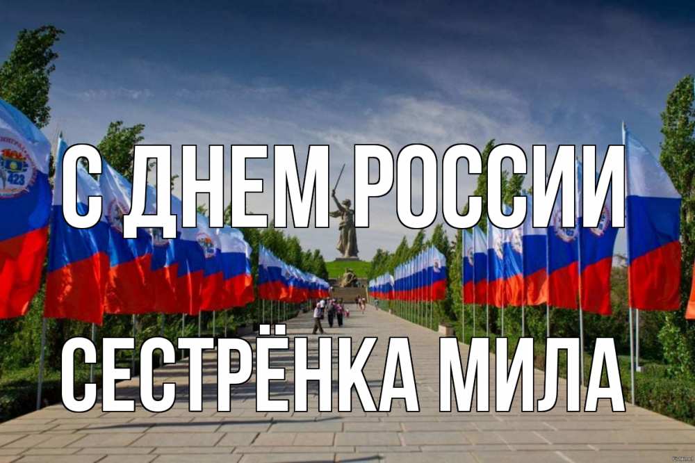 Открытка на каждый день с именем, Сестрёнка-Мила С днем россии С днем России Прикольная открытка с пожеланием онлайн скачать бесплатно 