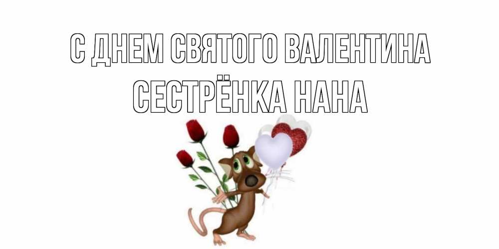 Открытка на каждый день с именем, Сестрёнка-Нана С днем Святого Валентина открытки на день святого Валентина для любимой девушки бесплатно онлайн Прикольная открытка с пожеланием онлайн скачать бесплатно 