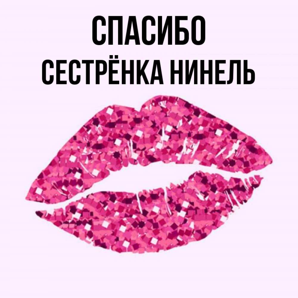 Открытка на каждый день с именем, Сестрёнка-Нинель Спасибо благодарю губы с блестками Прикольная открытка с пожеланием онлайн скачать бесплатно 