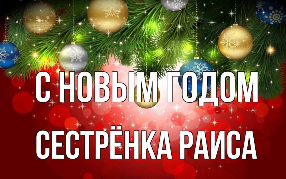 Открытка на каждый день с именем, Сестрёнка-Раиса С новым годом новый год Прикольная открытка с пожеланием онлайн скачать бесплатно 
