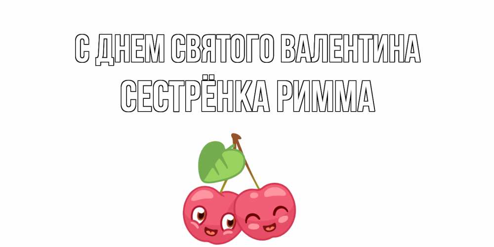 Открытка на каждый день с именем, Сестрёнка-Римма С днем Святого Валентина 14 февраля день всех влюбленных Прикольная открытка с пожеланием онлайн скачать бесплатно 
