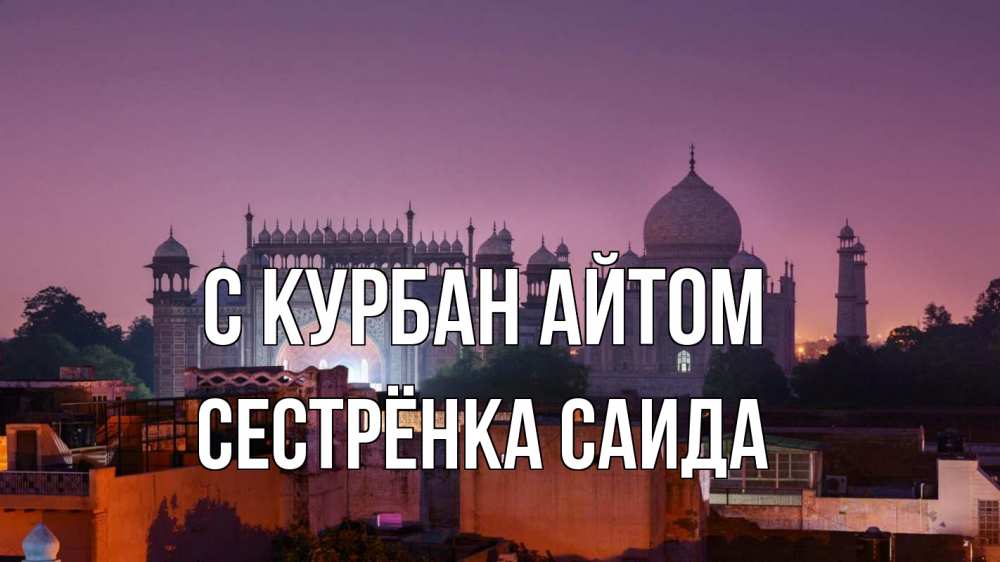Открытка на каждый день с именем, Сестрёнка-Саида С курбан айтом мечеть Прикольная открытка с пожеланием онлайн скачать бесплатно 