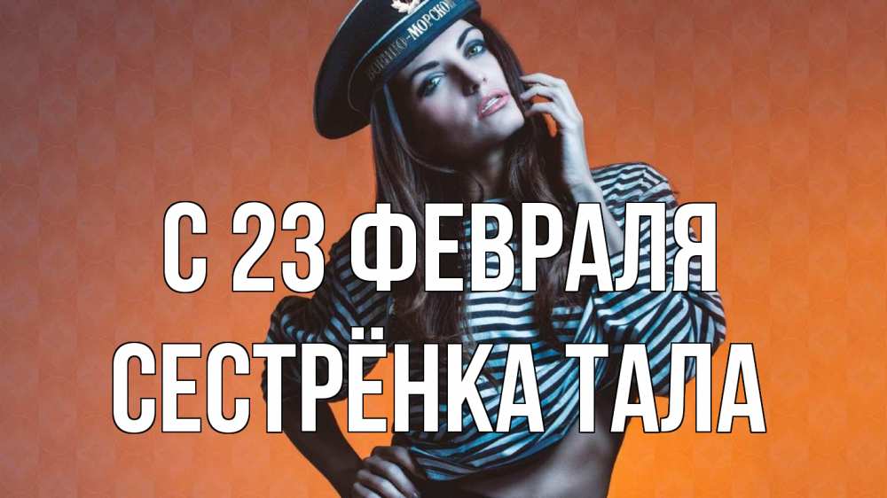 Открытка на каждый день с именем, Сестрёнка-Тала С 23 февраля 23 февраля Прикольная открытка с пожеланием онлайн скачать бесплатно 