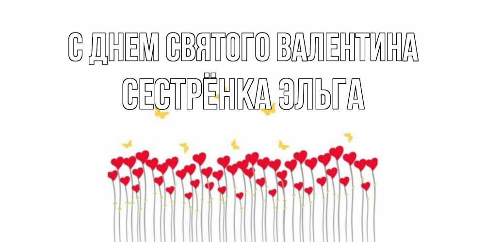 Открытка на каждый день с именем, Сестрёнка-Эльга С днем Святого Валентина шары много на палочках Прикольная открытка с пожеланием онлайн скачать бесплатно 