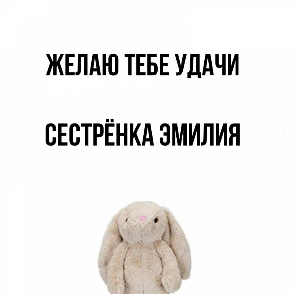 Открытка на каждый день с именем, Сестрёнка-Эмилия Желаю тебе удачи сайт создаватель открыток Прикольная открытка с пожеланием онлайн скачать бесплатно 