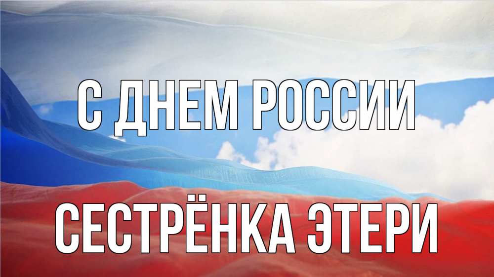 Открытка на каждый день с именем, Сестрёнка-Этери С днем россии С днем России Прикольная открытка с пожеланием онлайн скачать бесплатно 