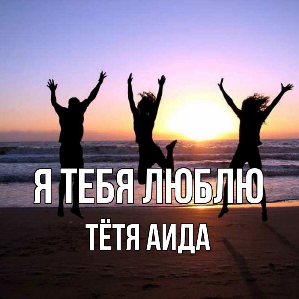 Открытка на каждый день с именем, Тётя-Аида Я тебя люблю позитив Прикольная открытка с пожеланием онлайн скачать бесплатно 