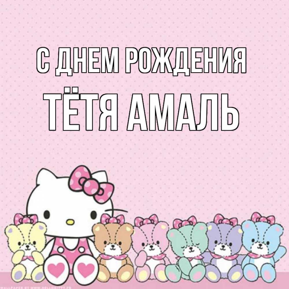 Открытка на каждый день с именем, Тётя-Амаль С днем рождения Мишки Прикольная открытка с пожеланием онлайн скачать бесплатно 