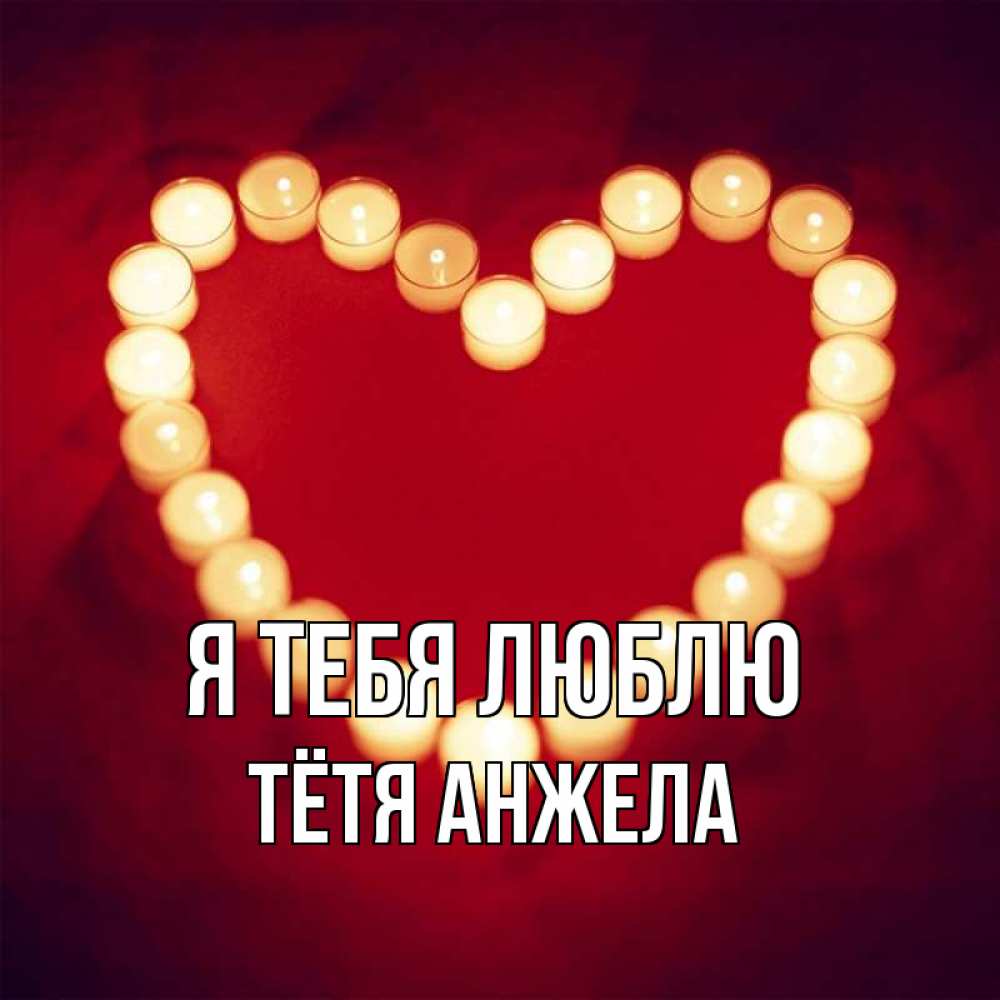Открытка на каждый день с именем, Тётя-Анжела Я тебя люблю красота на красном фоне Прикольная открытка с пожеланием онлайн скачать бесплатно 