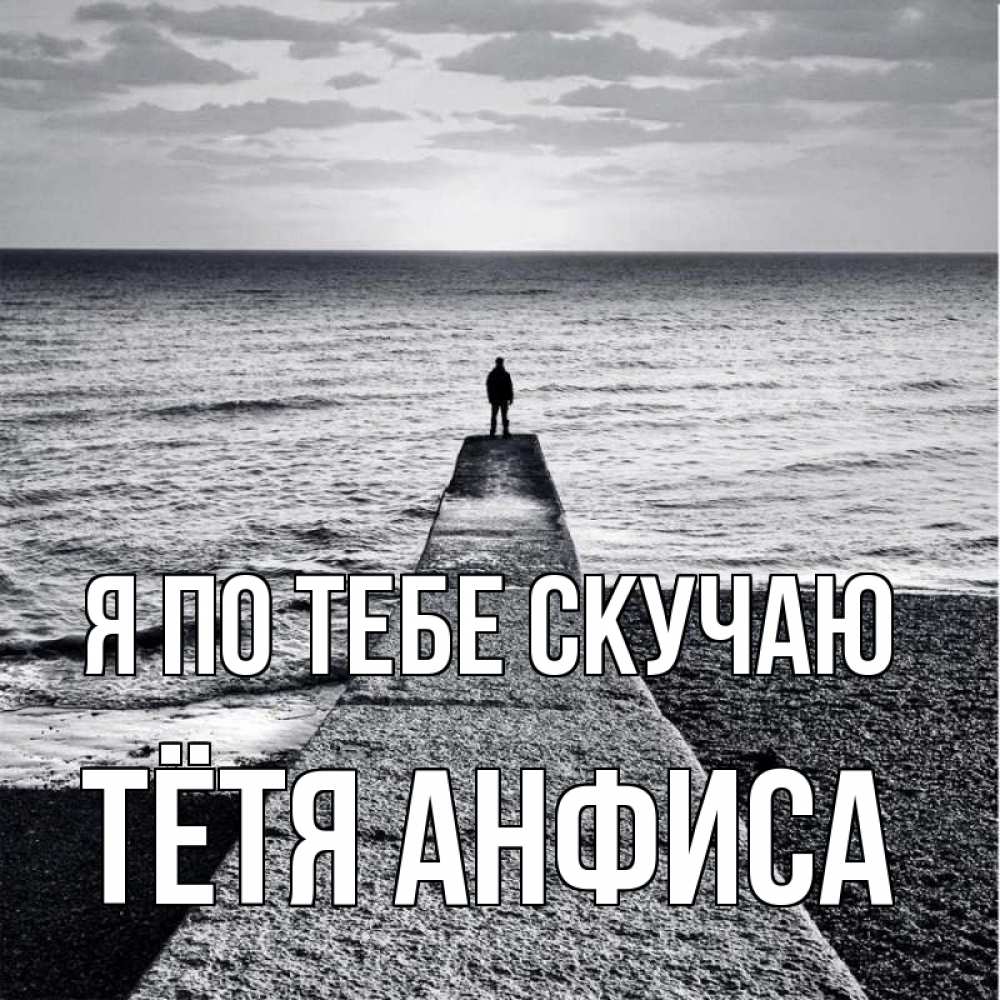 Открытка на каждый день с именем, Тётя-Анфиса Я по тебе скучаю скучашки Прикольная открытка с пожеланием онлайн скачать бесплатно 