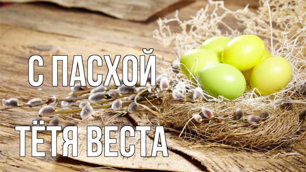 Открытка на каждый день с именем, Тётя-Веста С пасхой пасха 2 Прикольная открытка с пожеланием онлайн скачать бесплатно 