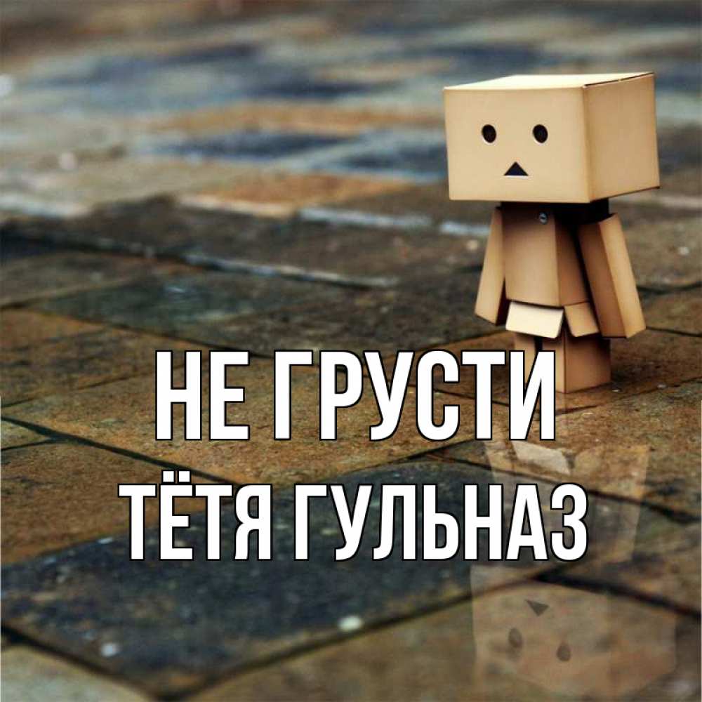 Открытка на каждый день с именем, Тётя-Гульназ Не грусти Стив Прикольная открытка с пожеланием онлайн скачать бесплатно 