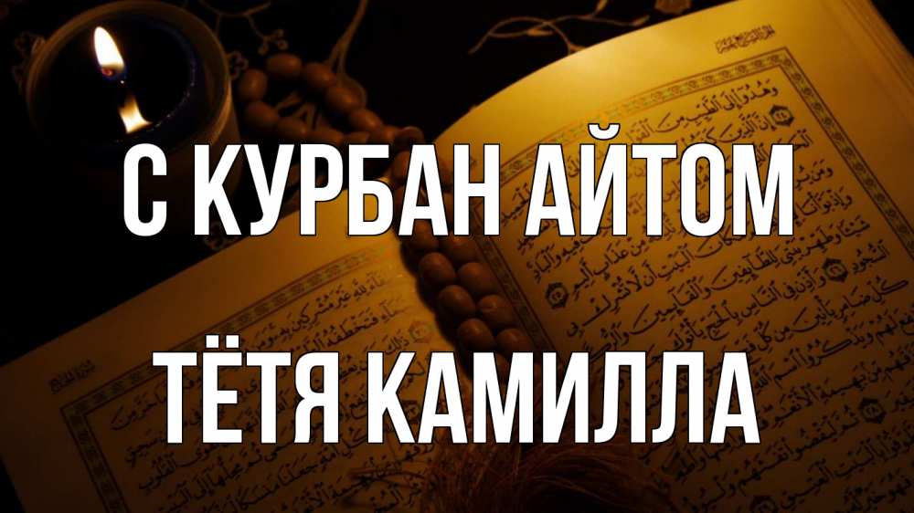 Открытка на каждый день с именем, Тётя-Камилла С курбан айтом каран Прикольная открытка с пожеланием онлайн скачать бесплатно 