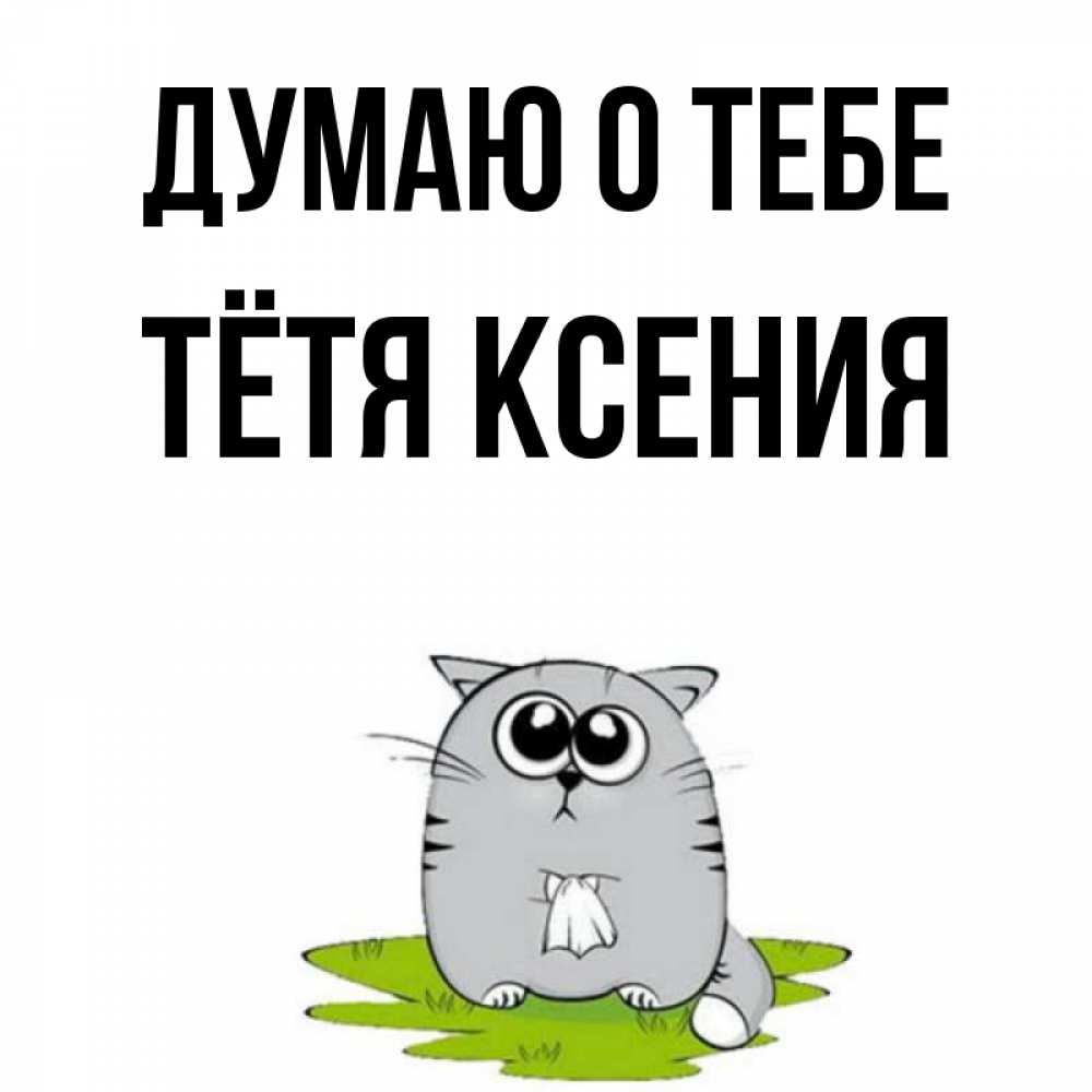 Открытка на каждый день с именем, Тётя-Ксения Думаю о тебе тоска с платочком Прикольная открытка с пожеланием онлайн скачать бесплатно 