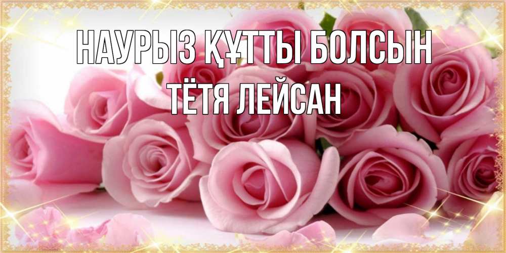 Открытка на каждый день с именем, Тётя-Лейсан Наурыз құтты болсын поздравления женщин с наурызом Прикольная открытка с пожеланием онлайн скачать бесплатно 