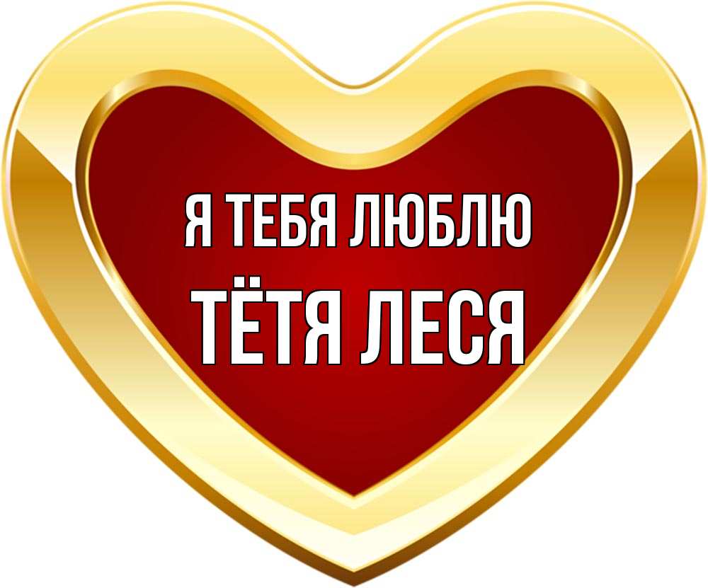 Открытка на каждый день с именем, Тётя-Леся Я тебя люблю из краски Прикольная открытка с пожеланием онлайн скачать бесплатно 