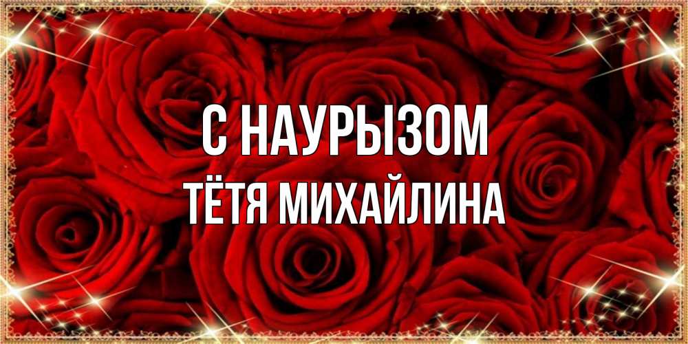 Открытка на каждый день с именем, Тётя-Михайлина С наурызом открытка для любимой Прикольная открытка с пожеланием онлайн скачать бесплатно 