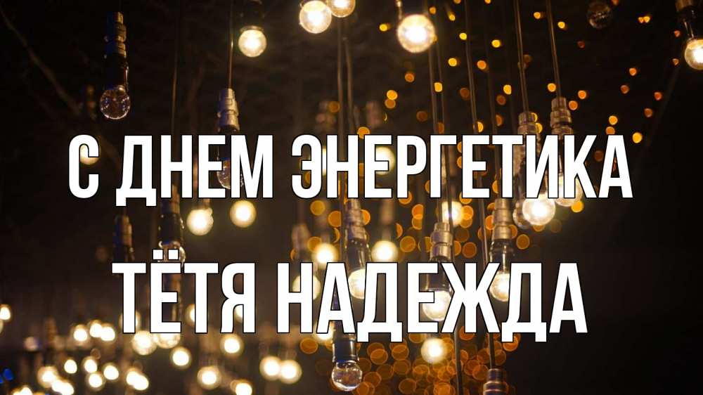 Открытка на каждый день с именем, Тётя-Надежда С днем энергетика гирлянда Прикольная открытка с пожеланием онлайн скачать бесплатно 