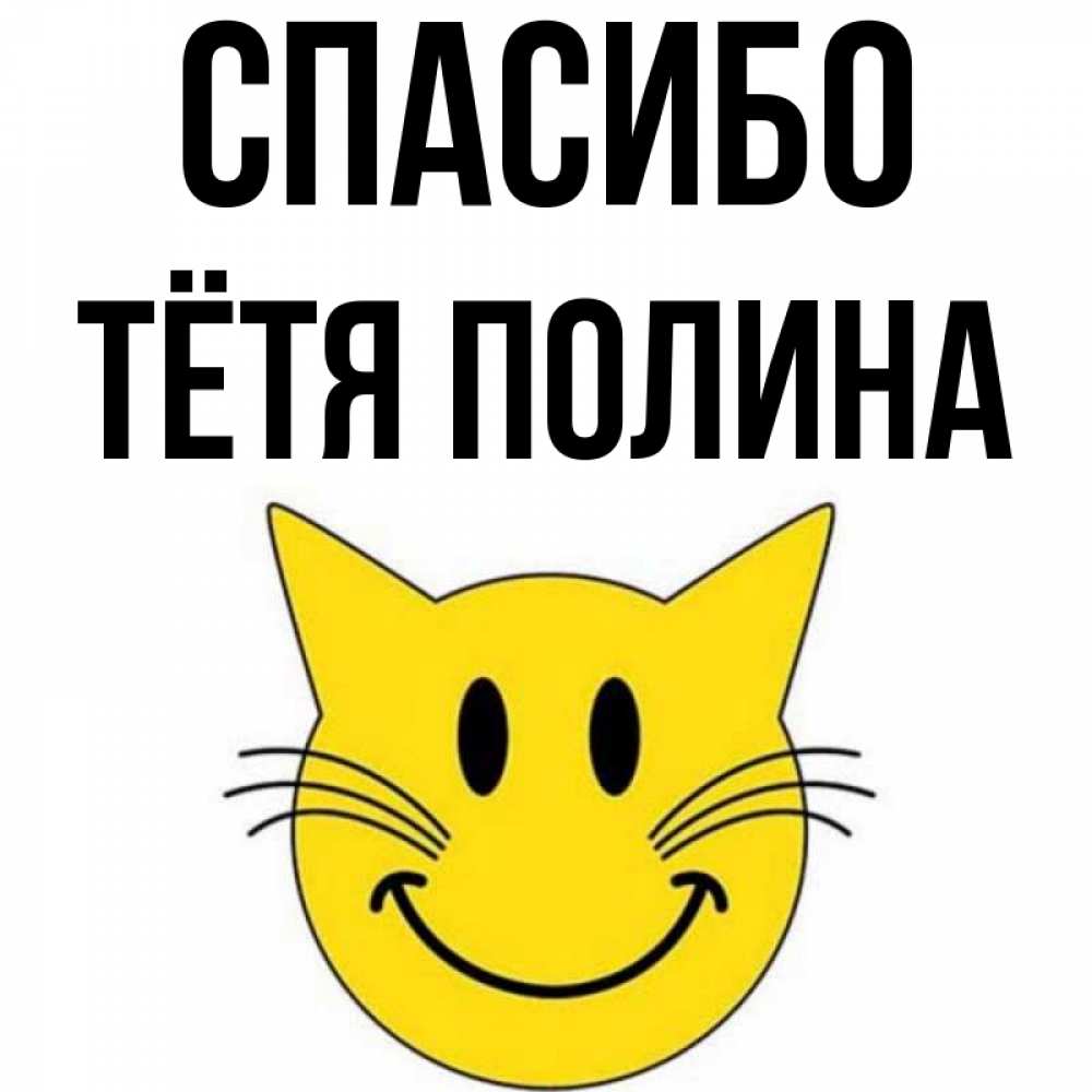 Открытка на каждый день с именем, Тётя-Полина Спасибо улыбающийся смайл кот Прикольная открытка с пожеланием онлайн скачать бесплатно 