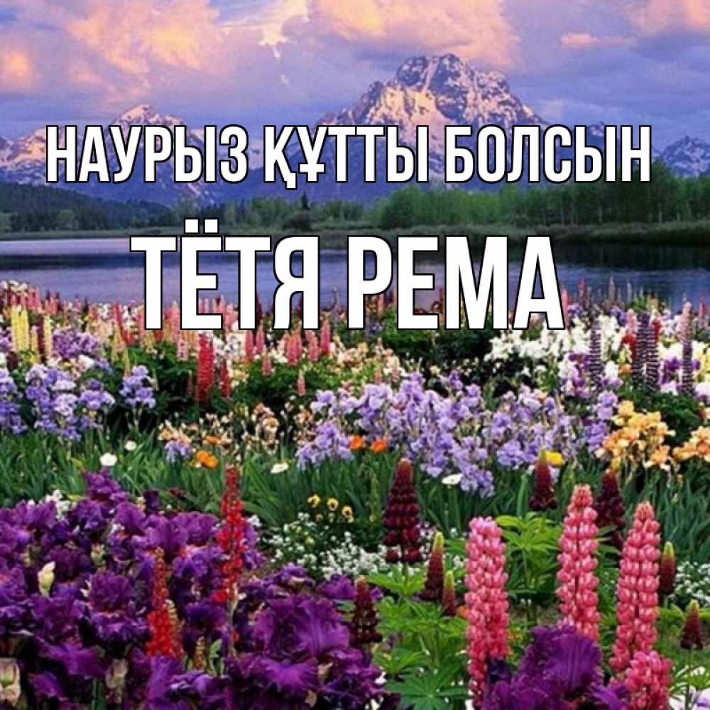 Открытка на каждый день с именем, Тётя-Рема Наурыз құтты болсын наурыз Прикольная открытка с пожеланием онлайн скачать бесплатно 