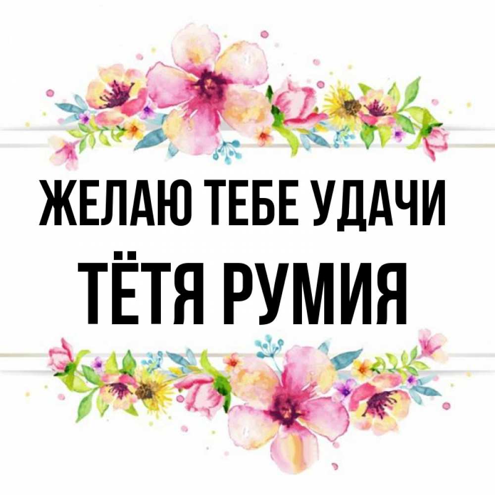 Открытка на каждый день с именем, Тётя-Румия Желаю тебе удачи пусть повезет 1 Прикольная открытка с пожеланием онлайн скачать бесплатно 