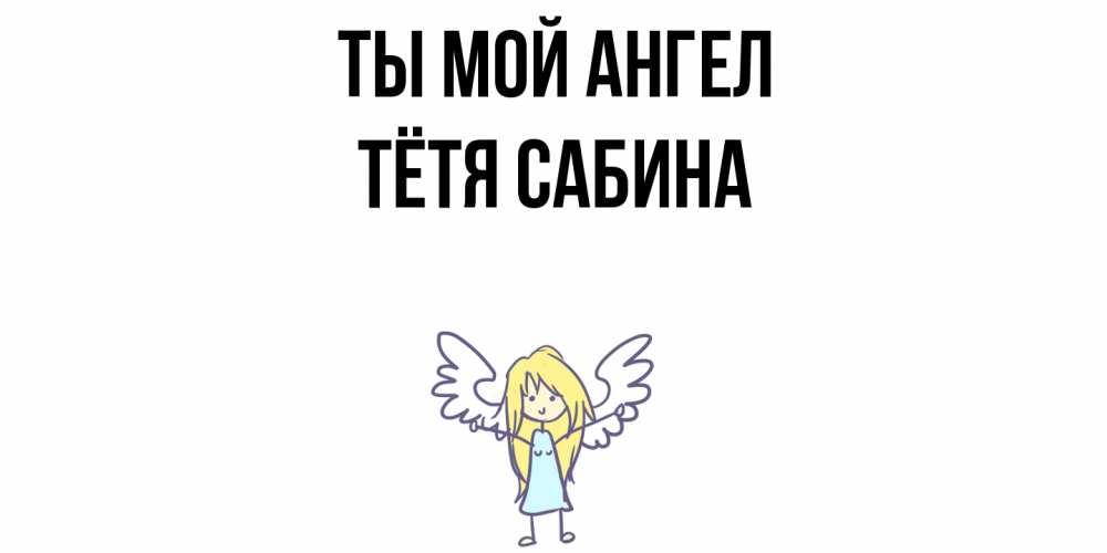 Открытка на каждый день с именем, Тётя-Сабина Ты мой ангел ангел Прикольная открытка с пожеланием онлайн скачать бесплатно 