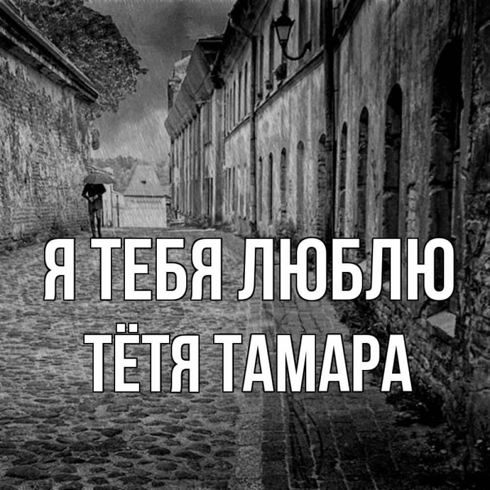 Открытка на каждый день с именем, Тётя-Тамара Я тебя люблю зонт Прикольная открытка с пожеланием онлайн скачать бесплатно 