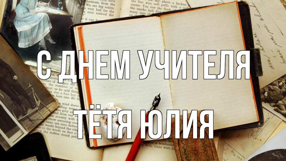Открытка на каждый день с именем, Тётя-Юлия С днем учителя с днем учителя Прикольная открытка с пожеланием онлайн скачать бесплатно 