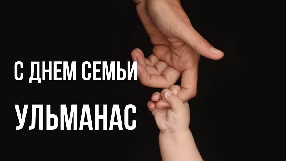 Открытка на каждый день с именем, Ульманас С днем семьи с днем семьи Прикольная открытка с пожеланием онлайн скачать бесплатно 