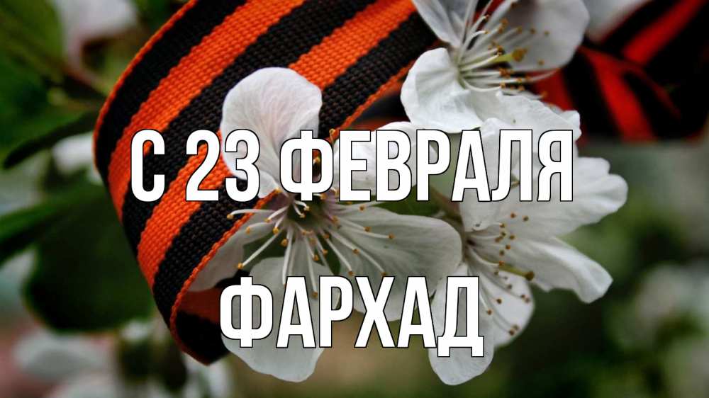 Открытка на каждый день с именем, Фархад С 23 февраля 23 февраля Прикольная открытка с пожеланием онлайн скачать бесплатно 