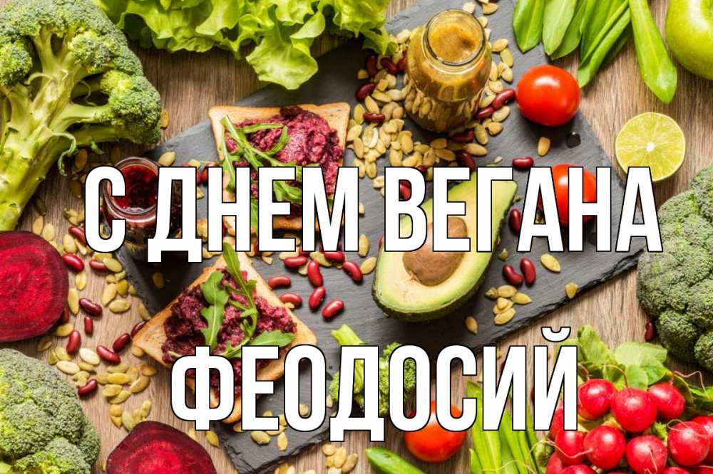 Открытка на каждый день с именем, Феодосий С днем вегана день вегана Прикольная открытка с пожеланием онлайн скачать бесплатно 