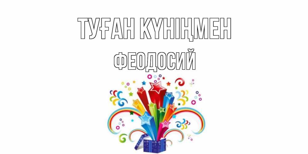 Открытка на каждый день с именем, Феодосий Туған күніңмен Коробка,радуга,звезды Прикольная открытка с пожеланием онлайн скачать бесплатно 