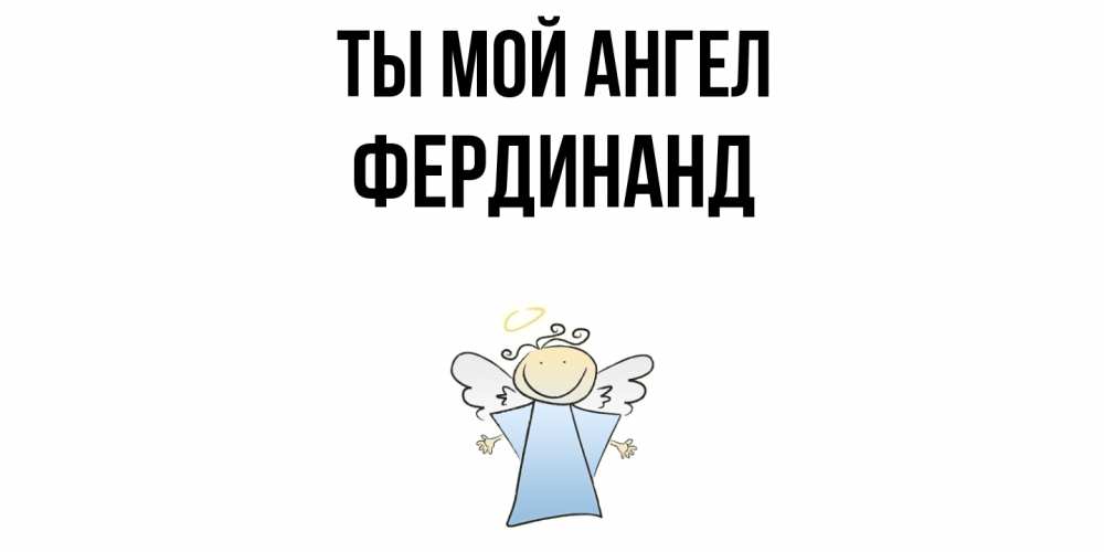 Открытка на каждый день с именем, Фердинанд Ты мой ангел ангел Прикольная открытка с пожеланием онлайн скачать бесплатно 