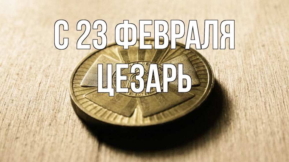 Открытка на каждый день с именем, Цезарь С 23 февраля 23 февраля Прикольная открытка с пожеланием онлайн скачать бесплатно 
