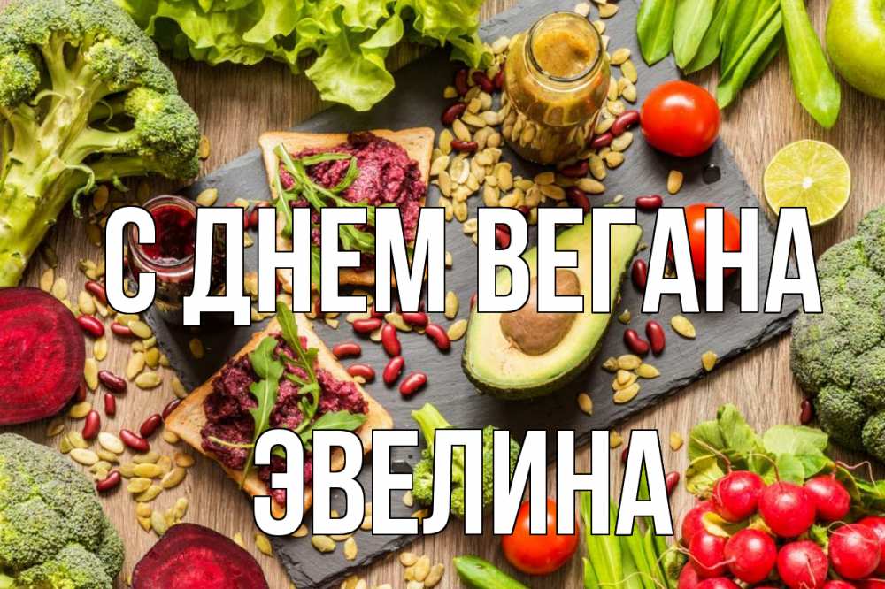 Открытка на каждый день с именем, Эвелина С днем вегана день вегана Прикольная открытка с пожеланием онлайн скачать бесплатно 