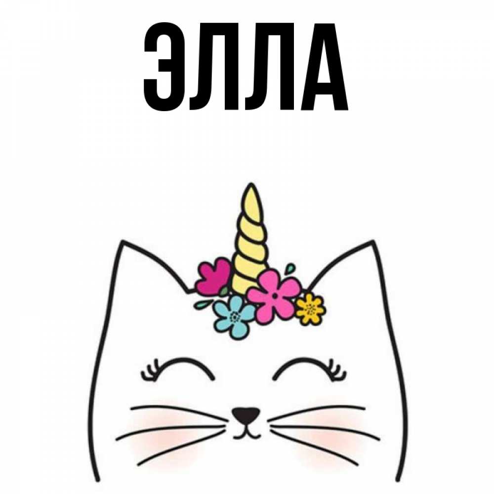 Открытка на каждый день с именем, Элла Главная милый кот с одним рожком Прикольная открытка с пожеланием онлайн скачать бесплатно 
