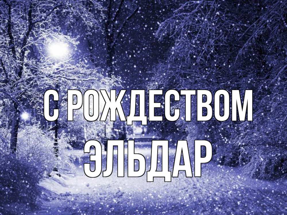 Открытка на каждый день с именем, Эльдар С рождеством зима, снег, фонарь Прикольная открытка с пожеланием онлайн скачать бесплатно 