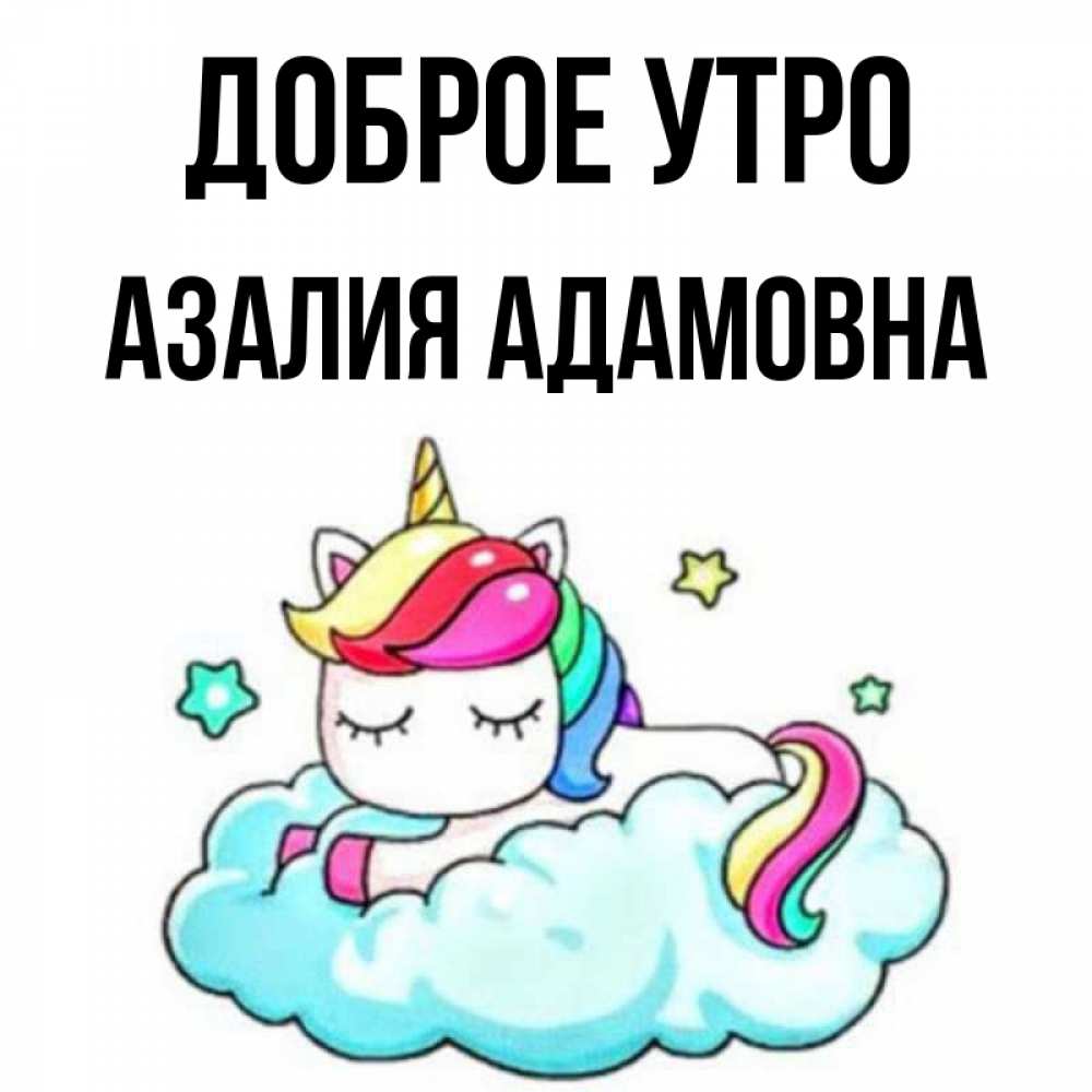 Картинки С Именем Азалия