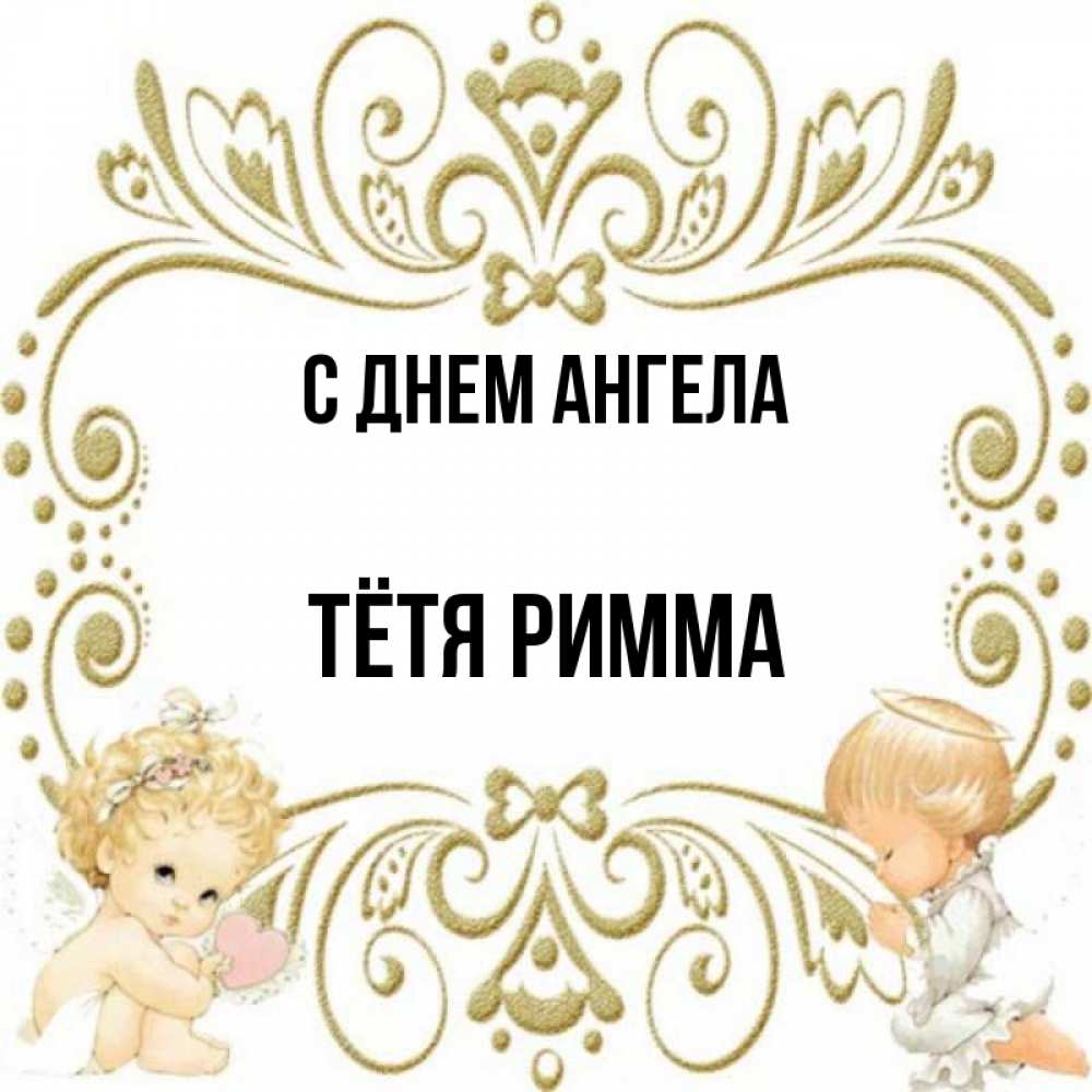 Картинки С Именем Римма