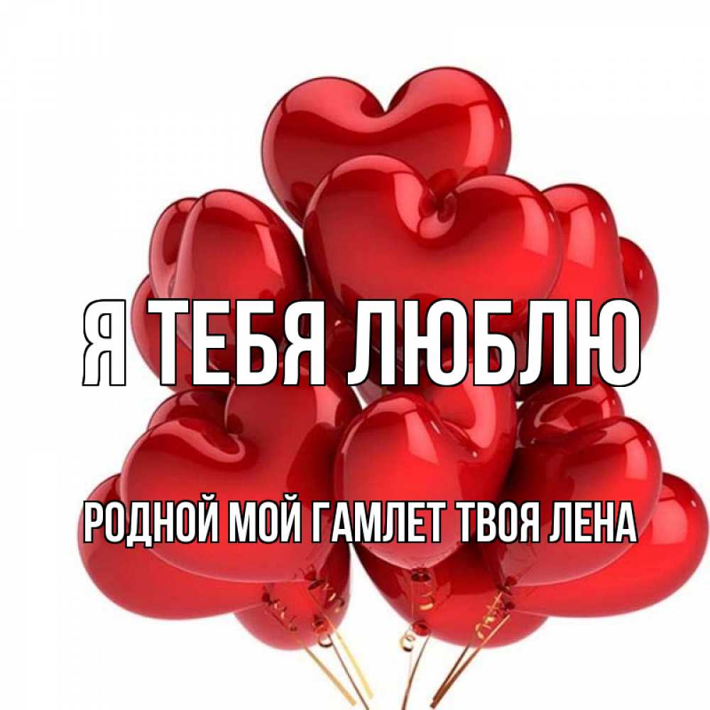 Открытки люблю тебя мой родной толик, приколами