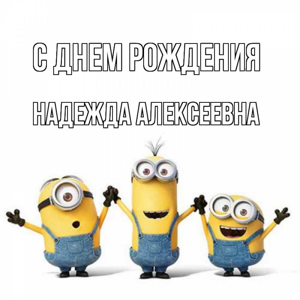 Картинка С днем рождения, Надежда Алексеевна