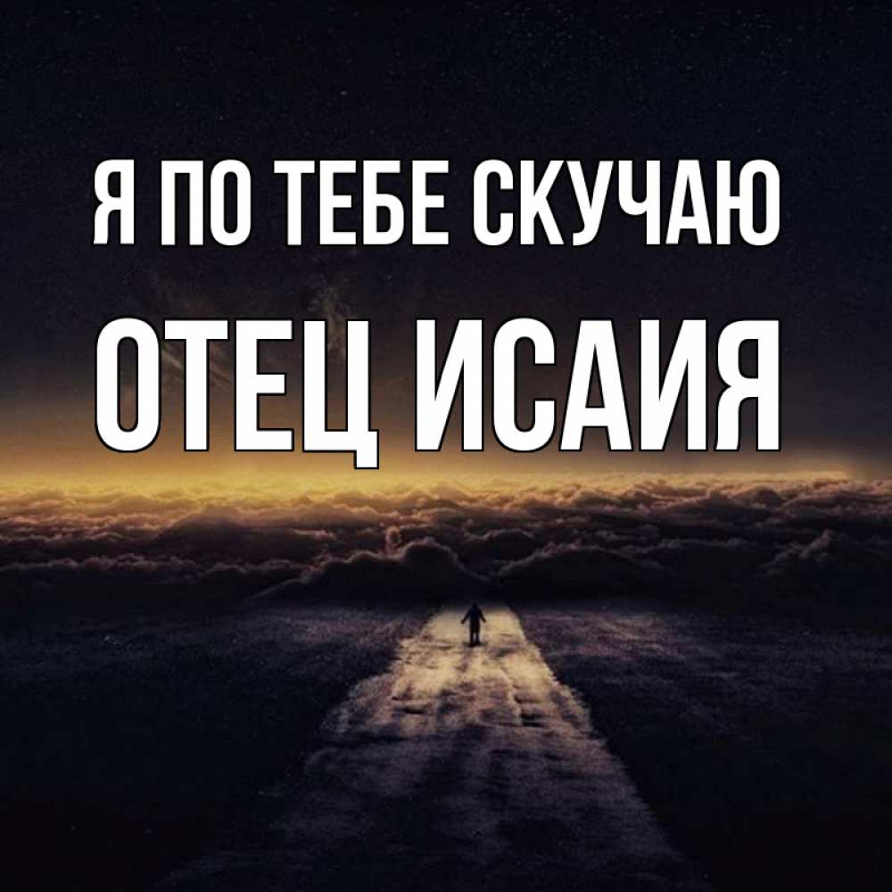 Открытка с именем, Отец Исаия, Я по тебе скучаю