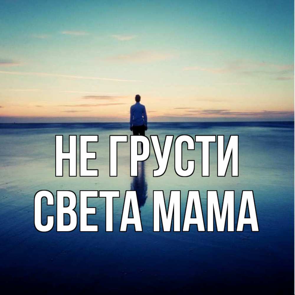 Открытка с именем, Света мама, Не грусти