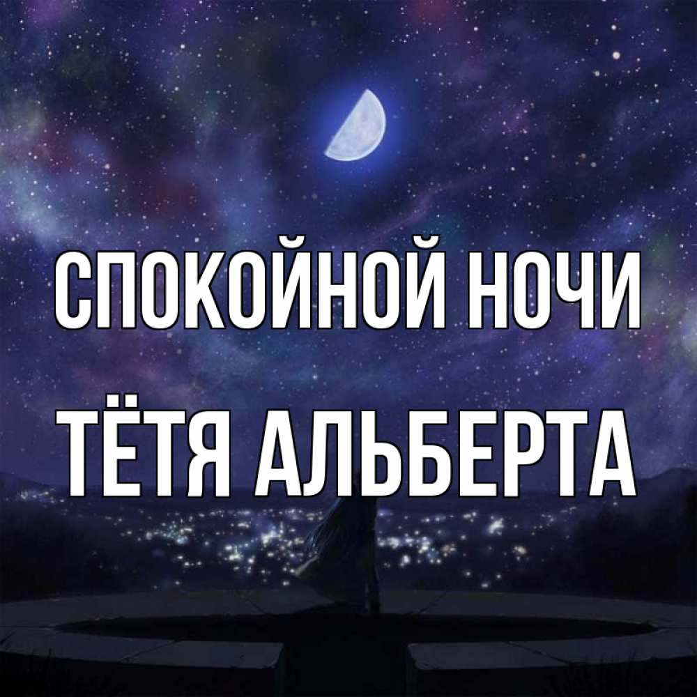 Открытка на каждый день с именем, Тётя-Альберта Спокойной ночи набережная Прикольная открытка с пожеланием онлайн скачать бесплатно 