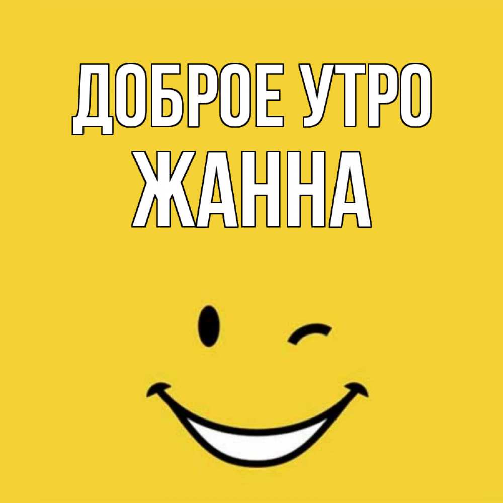 Открытки, картинка жанна прикольная