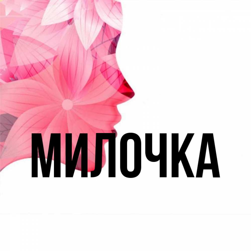 Какая милочка