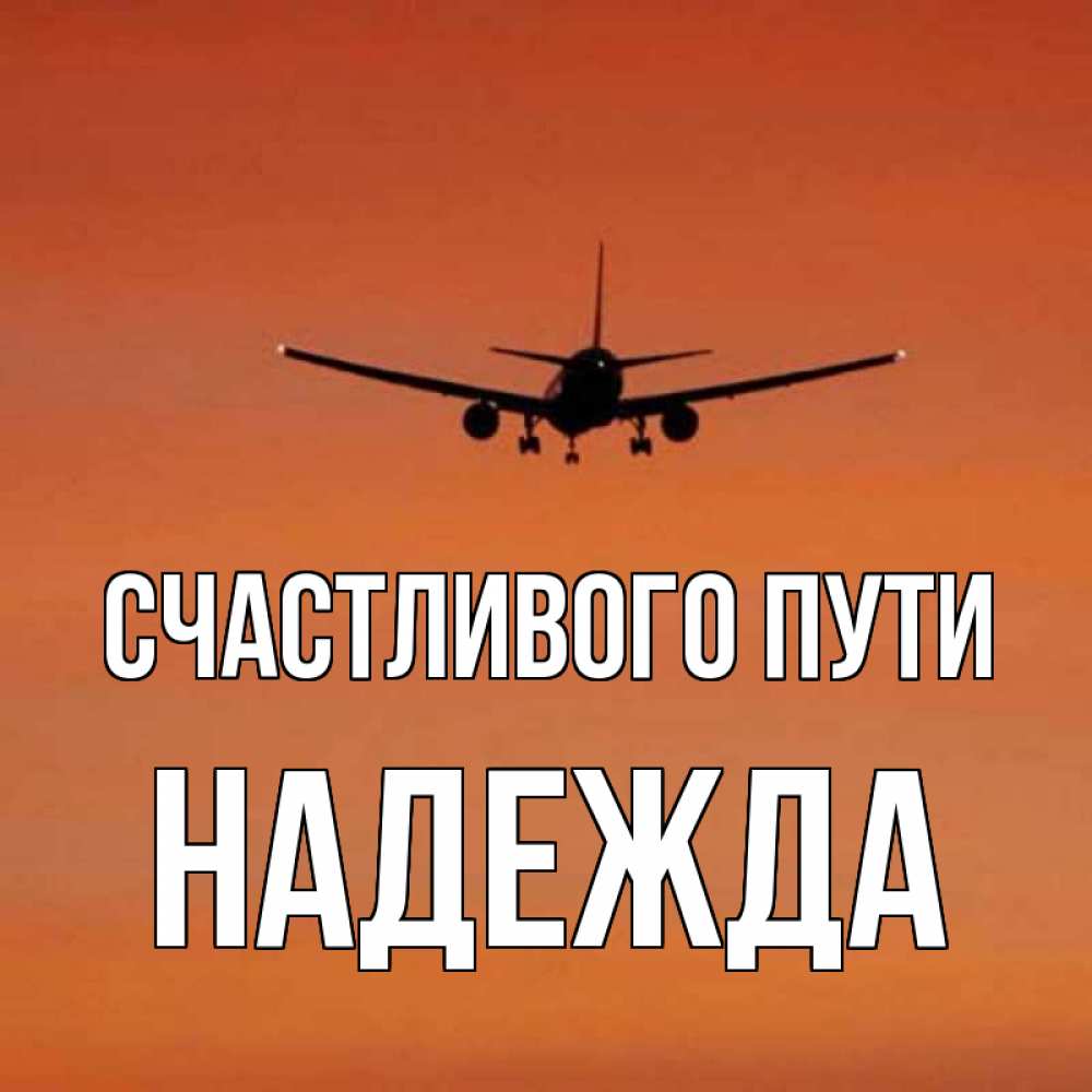 Счастливого пути картинки прикольные самолет
