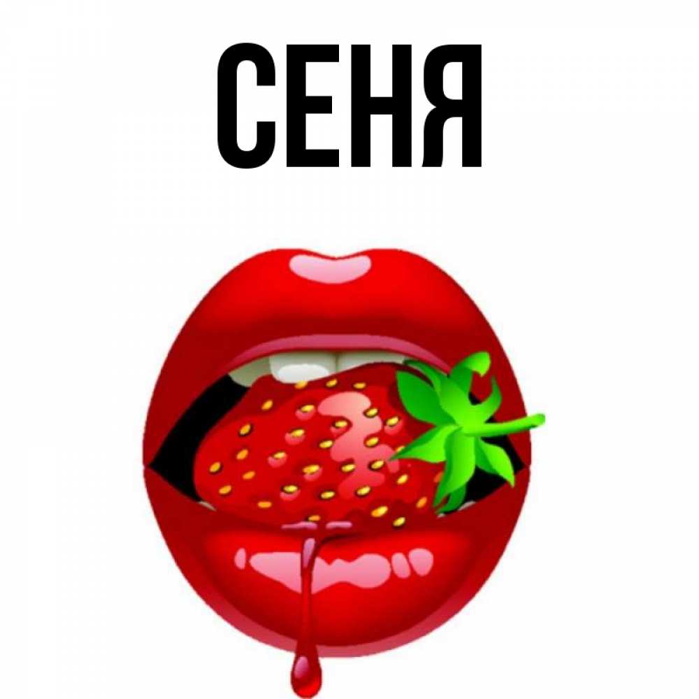 Сене имя