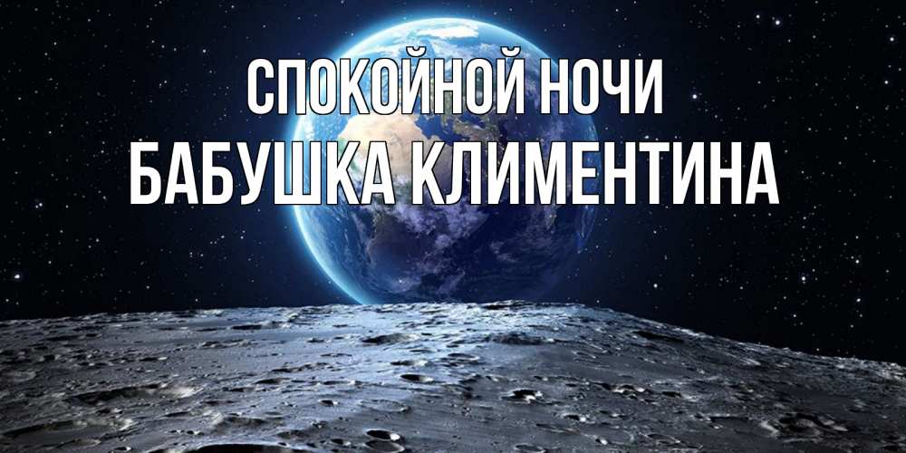 Открытка на каждый день с именем, Бабушка-Климентина Спокойной ночи красивая космическая открытка Прикольная открытка с пожеланием онлайн скачать бесплатно 
